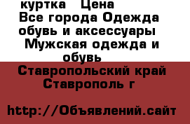 куртка › Цена ­ 3 511 - Все города Одежда, обувь и аксессуары » Мужская одежда и обувь   . Ставропольский край,Ставрополь г.